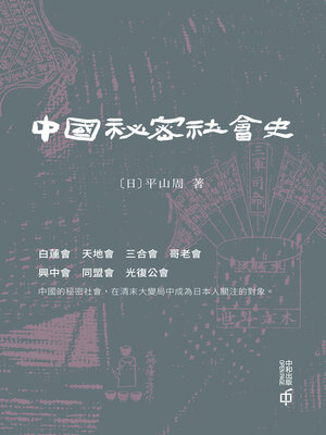 cover image of 中國秘密社會史